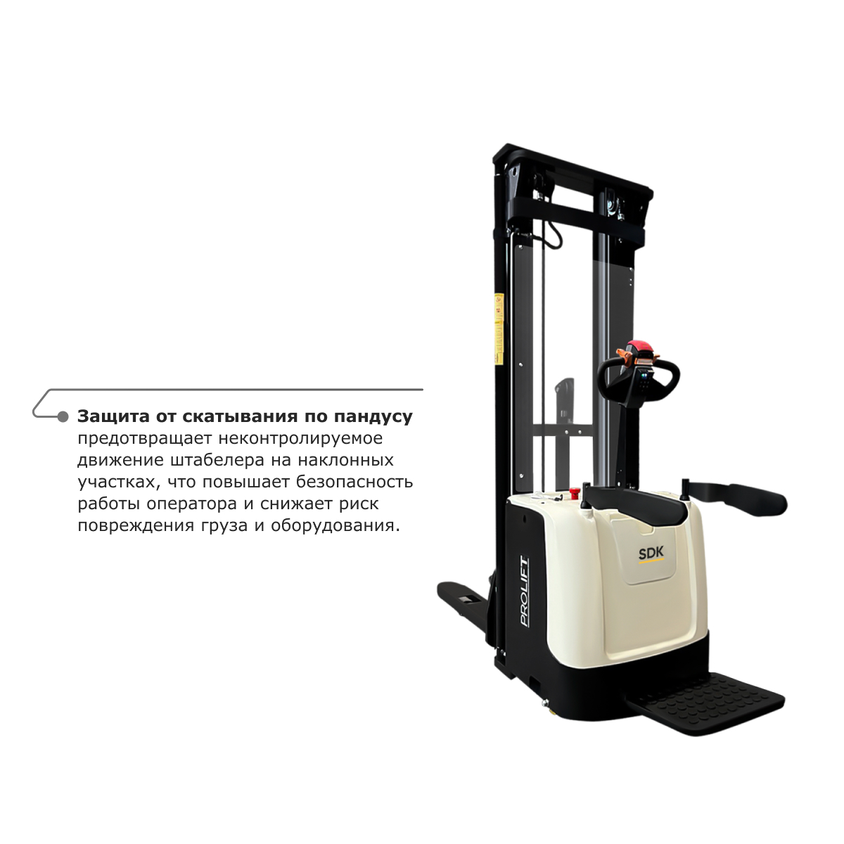 Самоходный электроштабелер PROLIFT M2 SDK 2036 li-ion